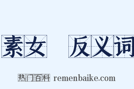 素女經反义词是什么意思的图片
